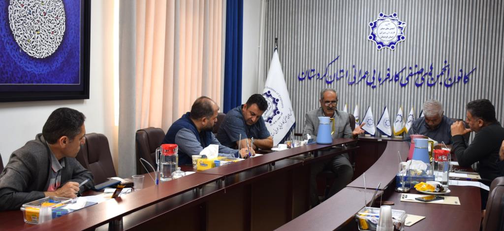 
                      برگزاری جلسه هیات مدیره کانون انجمن های صنفی کارفرمایی عمرانی استان کردستان