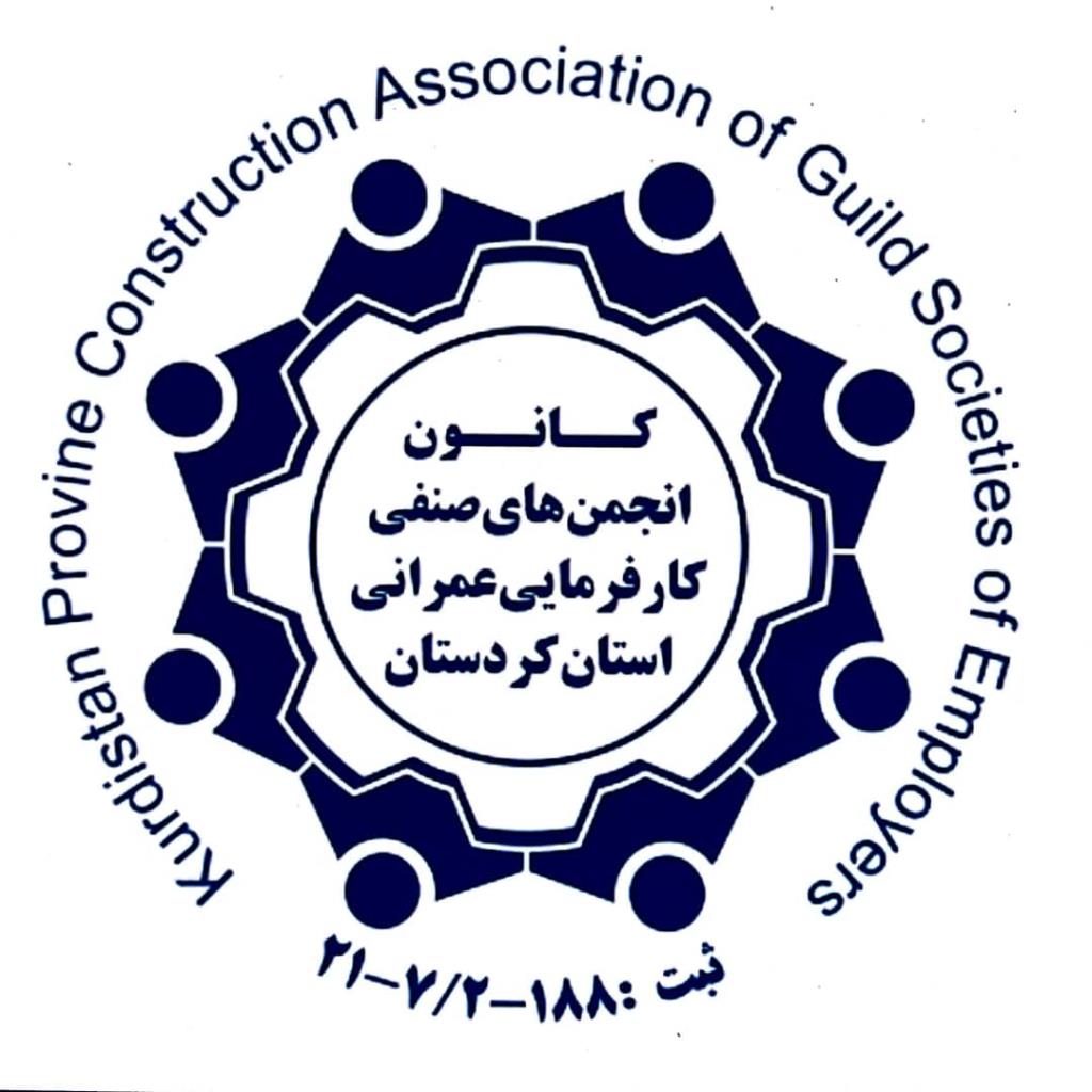 
                      نشست هیات مدیره کانون انجمن های صنفی کارفرمایی عمرانی استان و معاونت فنی اجرایی سازمان مدیریت استان کردستان